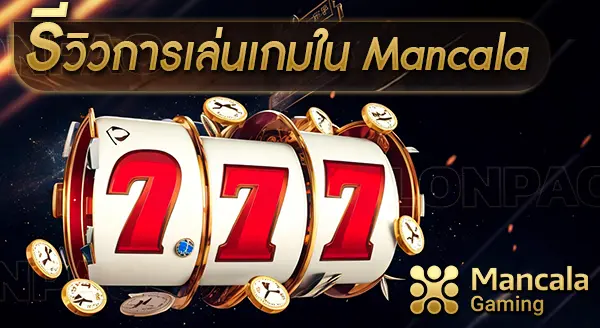 รีวิวเกมใน Mancala