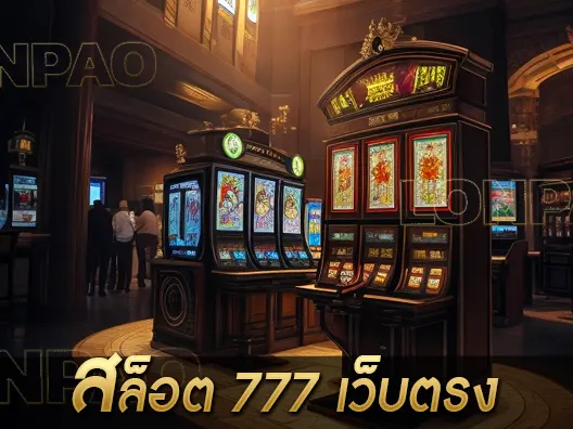 สล็อต 777 เว็บตรง