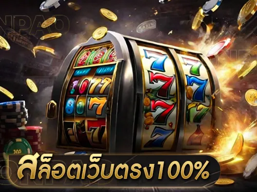 สล็อตเว็บตรง100%