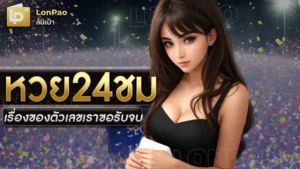 หวย24ชม