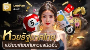 หวยรัฐบาลไทย