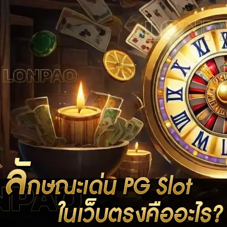 เกมสล็อตเว็บตรง