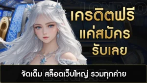 เครดิตฟรีแค่สมัครรับเลย