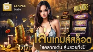 เล่นเกมส์สล็อต