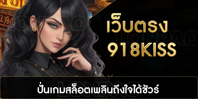 เว็บตรง918kiss