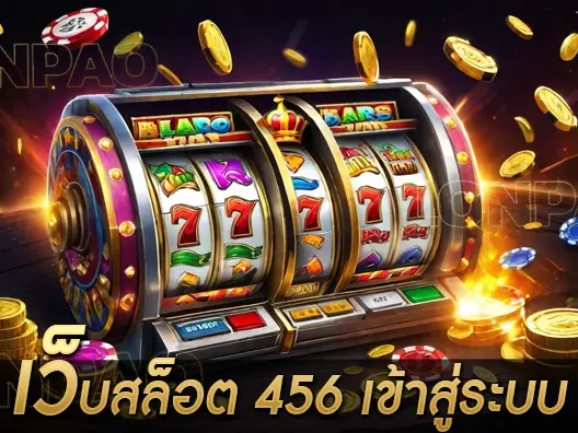 เว็บสล็อต 456 เข้าสู่ระบบ