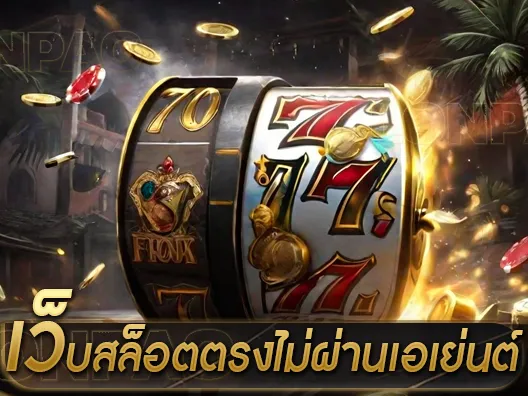 เว็บสล็อตตรงไม่ผ่านเอเย่นต์