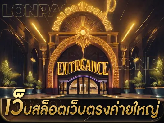 เว็บสล็อตเว็บตรงค่ายใหญ่