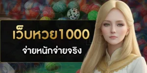 เว็บหวย1000