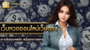 เว็บหวยออนไลน์เว็บตรง