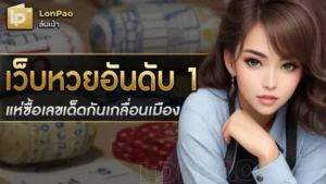 เว็บหวยอันดับ 1