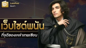 เว็บไซต์พนัน