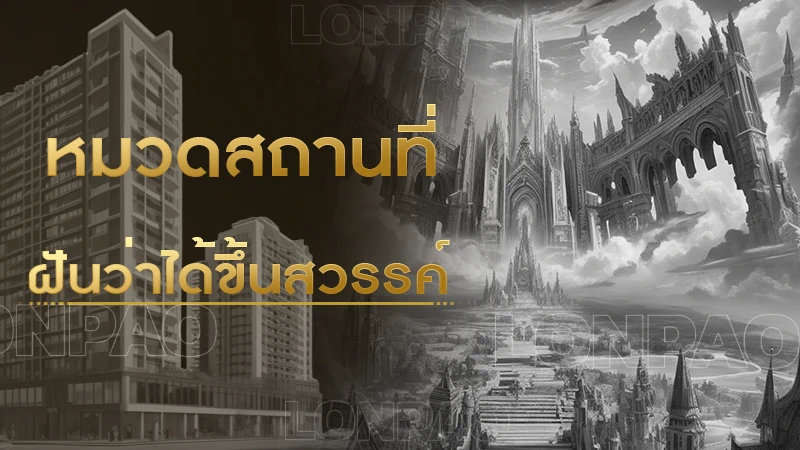 ฝันว่าได้ขึ้นสวรรค์