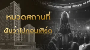 ฝันว่าไปดคอนเสิร์ต