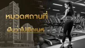 ฝันว่าไปฟิตเนส