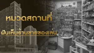 ฝันเห็นร้านขายของเล่น