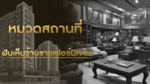 ฝันเห็นร้านขายเฟอร์นิเจอร์