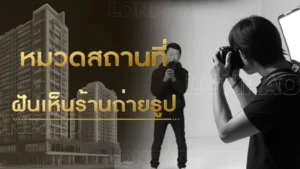 ฝันเห็นร้านถ่ายรูป