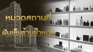 ฝันเห็นร้านน้ำหอม