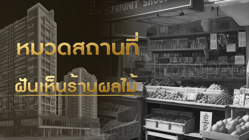 ฝันเห็นร้านผลไม้