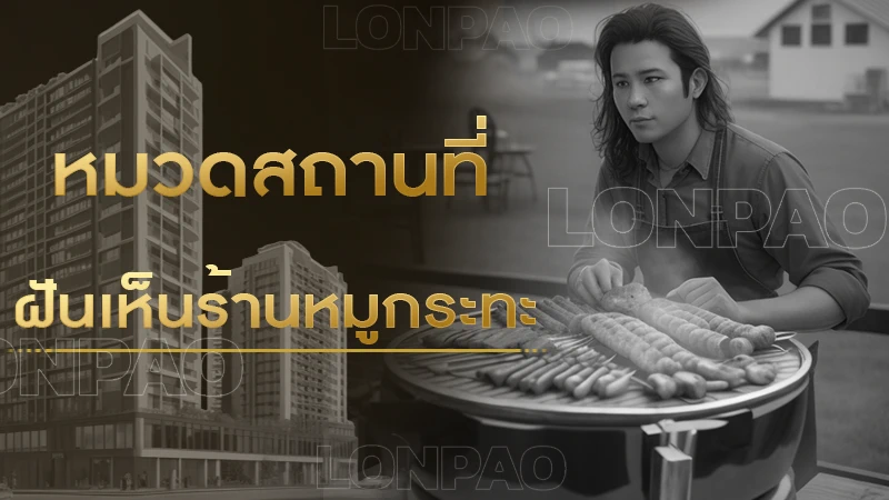 ฝันเห็นร้านหมูกระทะ