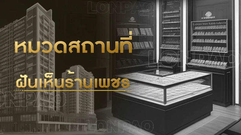 ฝันเห็นร้านเพชร