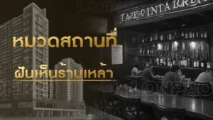 ฝันเห็นร้านเหล้า