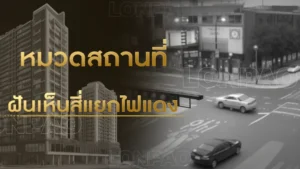 ฝันเห็นสี่แยกไฟแดง