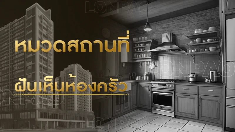 ฝันเห็นห้องครัว