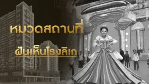 ฝันเห็นโรงลิเก