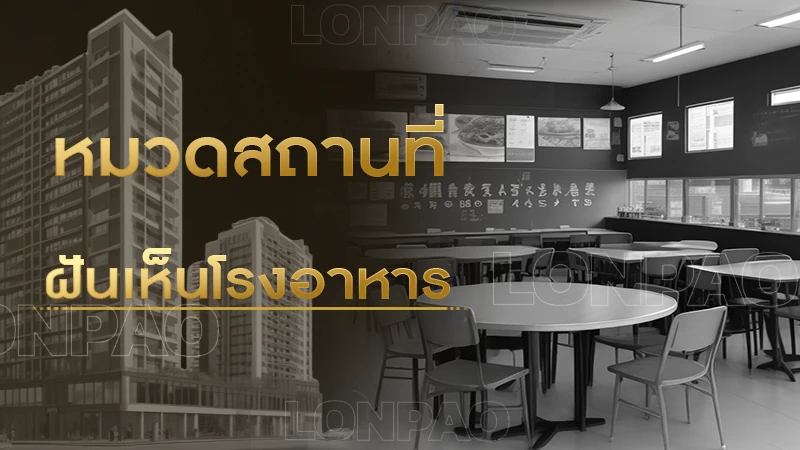 ฝันเห็นโรงอาหาร