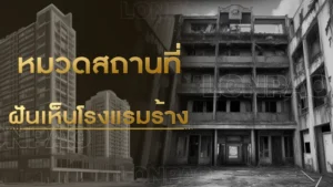 ฝันเห็นโรงแรมร้าง