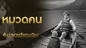 ฝันว่าพายเรือคนเดียว