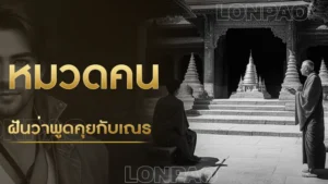 ฝันว่าพูดคุยกับเณร