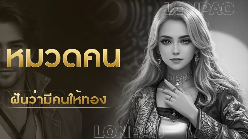 ฝันว่ามีคนให้ทอง