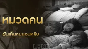 ฝันเห็นคนนอนหลับ