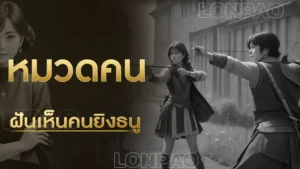 ฝันเห็นคนยิงธนู