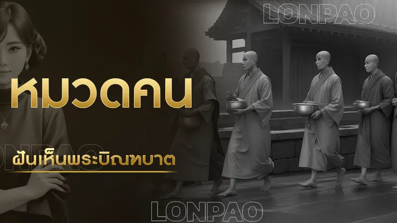 ฝันเห็นพระบิณฑบาต