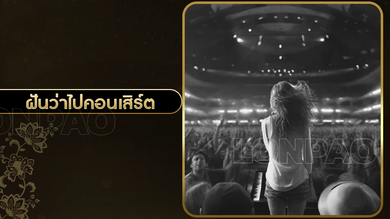 ฝันว่าไปคอนเสิร์ต