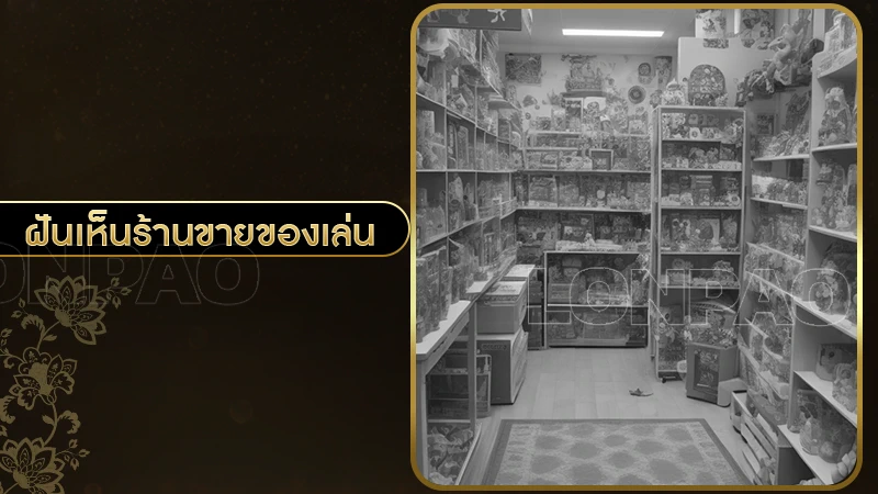 ฝันเห็นร้านขายของเล่น