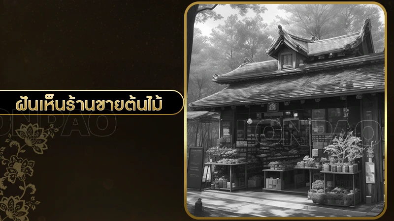 ฝันเห็นร้านขายต้นไม้