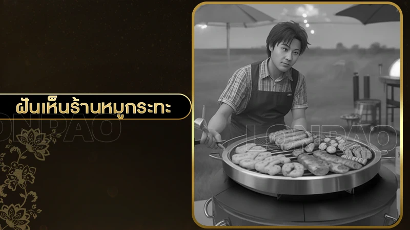 ฝันเห็นร้านหมูกระทะ