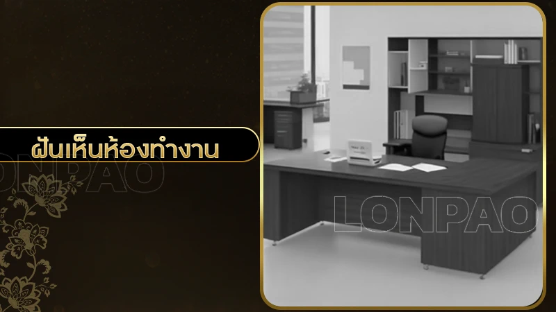 ฝันเห็นห้องทำงาน