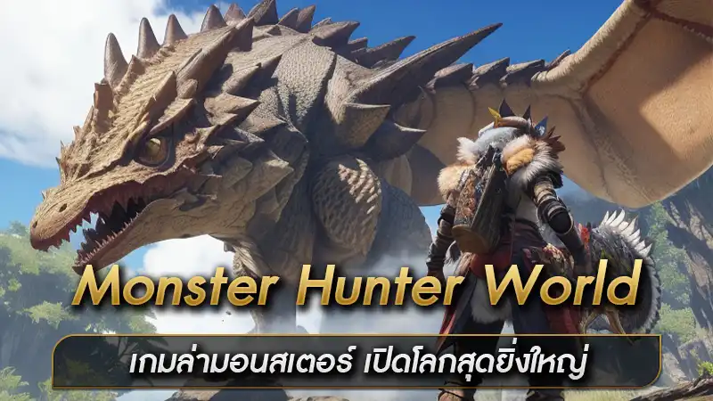 Monster Hunter World