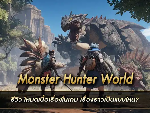 Monster Hunter World