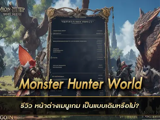 Monster Hunter World