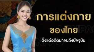 การแต่งกายของไทย