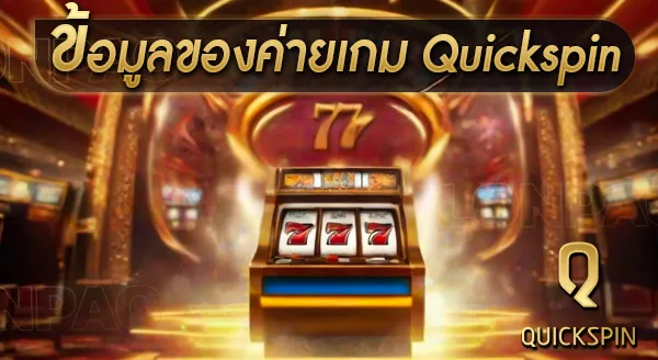 ข้อมูลของ Quickspin