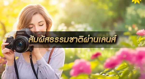 ถ่ายภาพสัตว์ป่า