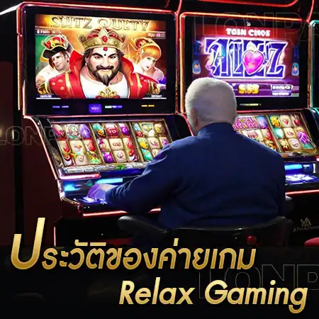 ประวัติของ Relax Gaming